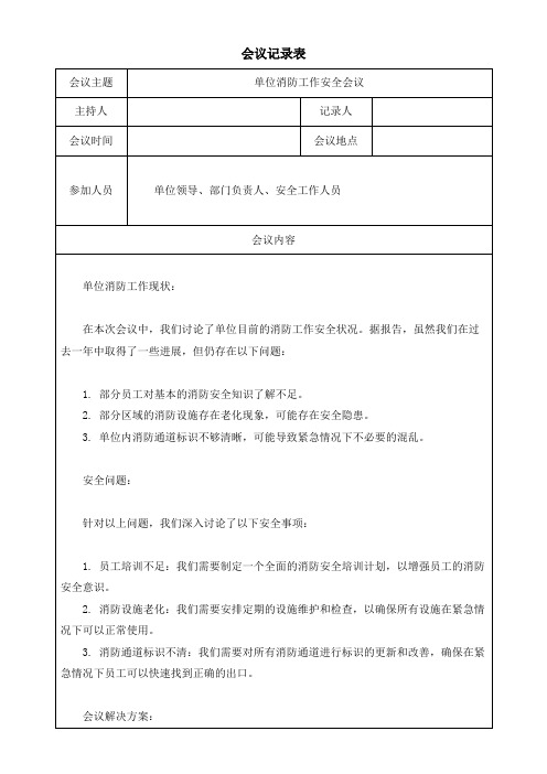 单位消防工作安全会议记录表纪要模板范本(可修改)