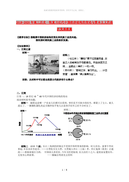 2019-2020年高三历史一轮复习近代中国经济结构的变动与资本主义的曲折发展教案