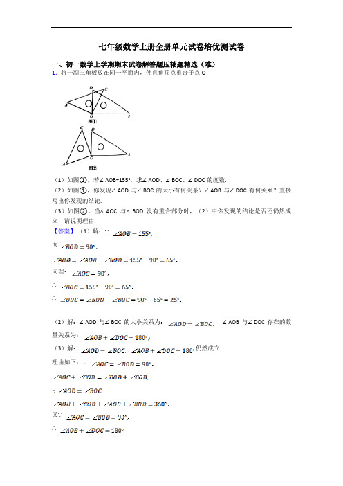 七年级数学上册全册单元试卷培优测试卷