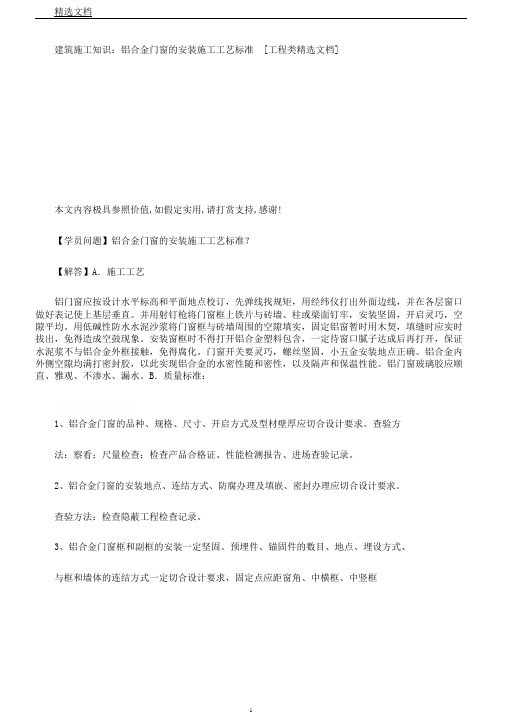 建筑施工知识：铝合金门窗的安装施工工艺标准[工程类文档]