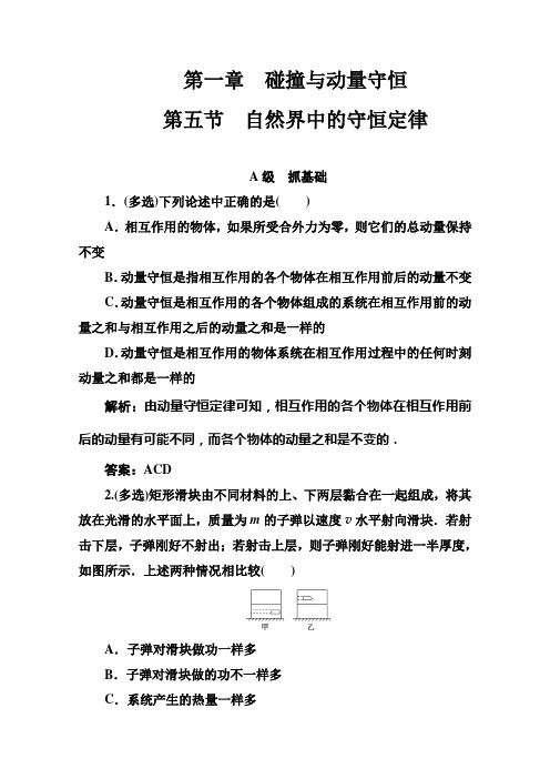 粤教版高中物理选修3-5第一章第五节自然界中的守恒定律自测题