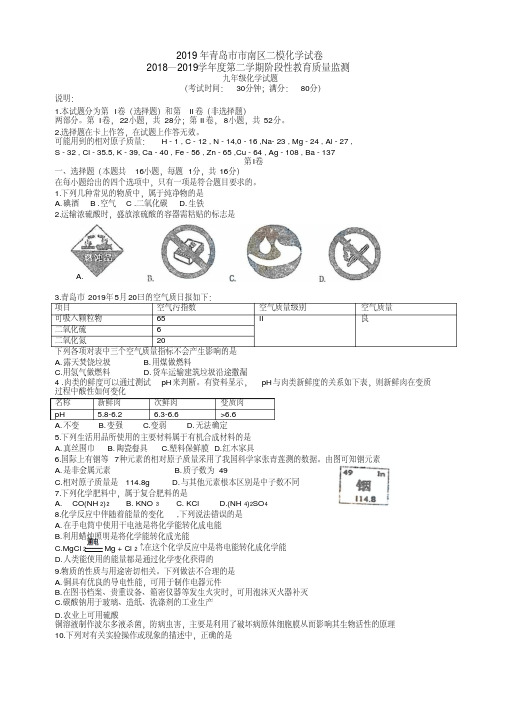 2019年山东省青岛市市南区二模化学试卷(WORD版手写版答案)