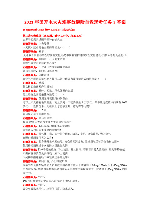 2021年国开电大灾难事故避险自救形考任务3答案