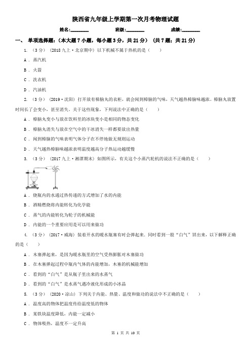 陕西省九年级上学期第一次月考物理试题