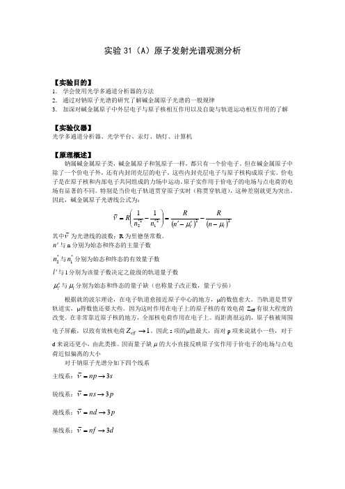 实验31_原子发射光谱观测分析(实验报告)