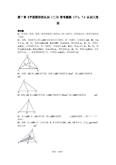 第7章《平面图形的认识(二)》常考题集(17)：7.4+认识三角形