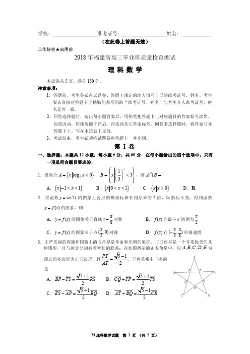 2018年福建省高三毕业班质量检查测试理科数学试题