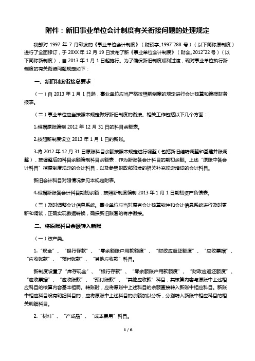 新旧事业单位会计制度有关衔接问题的处理规定