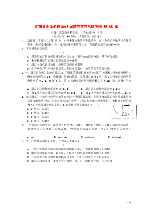 河南省中原名校高三物理上学期第三次12月联考试题