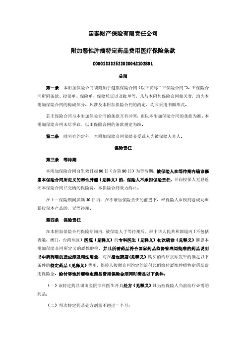 国泰财产保险有限责任公司 附加恶性肿瘤特定药品费用医疗保险条款说明书