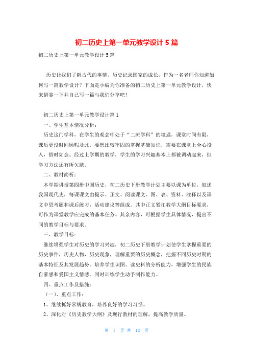 初二历史上第一单元教学设计5篇