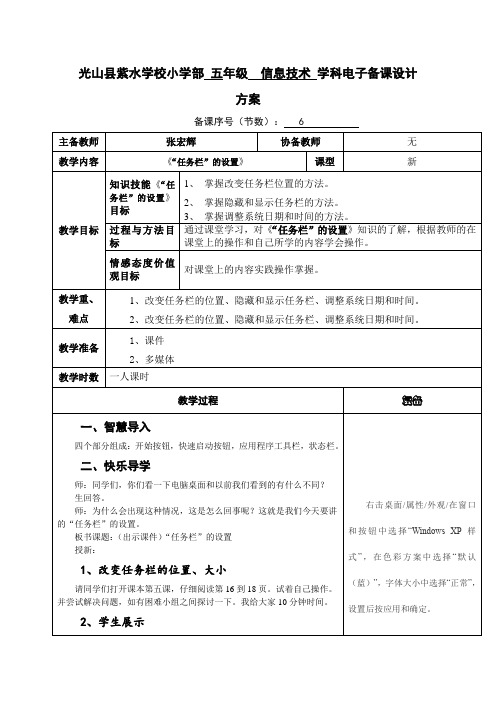 河大版信息技术五上第5课《“任务栏”的设置》word教案1
