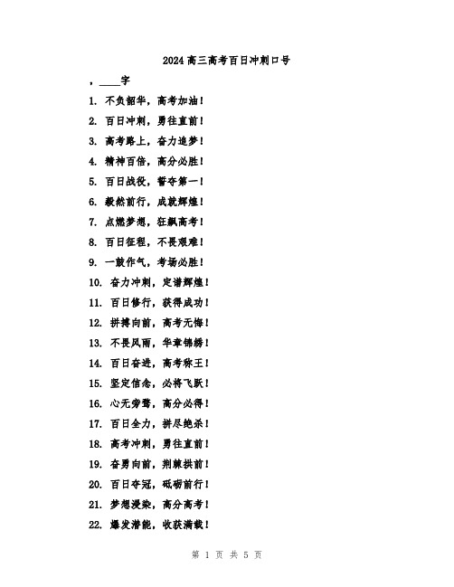 2024高三高考百日冲刺口号