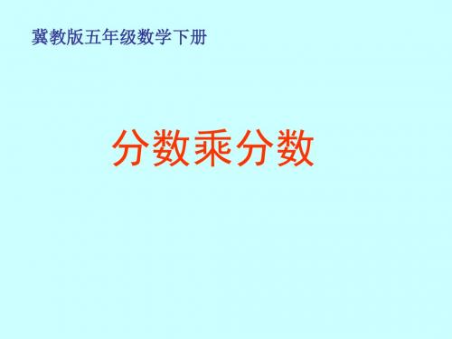 冀教版五年下《分数乘分数》ppt课件之二