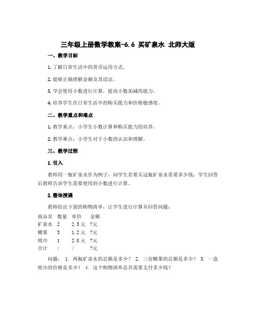 三年级上册数学教案-6.6 买矿泉水 北师大版