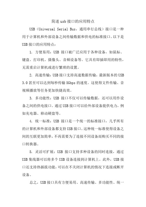 简述usb接口的应用特点