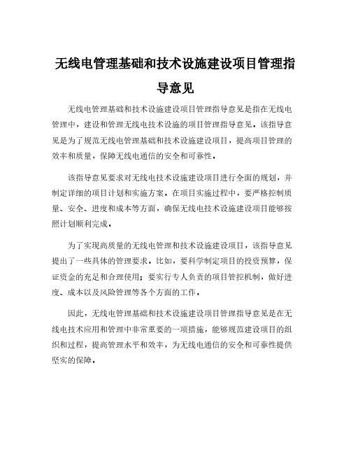 无线电管理基础和技术设施建设项目管理指导意见