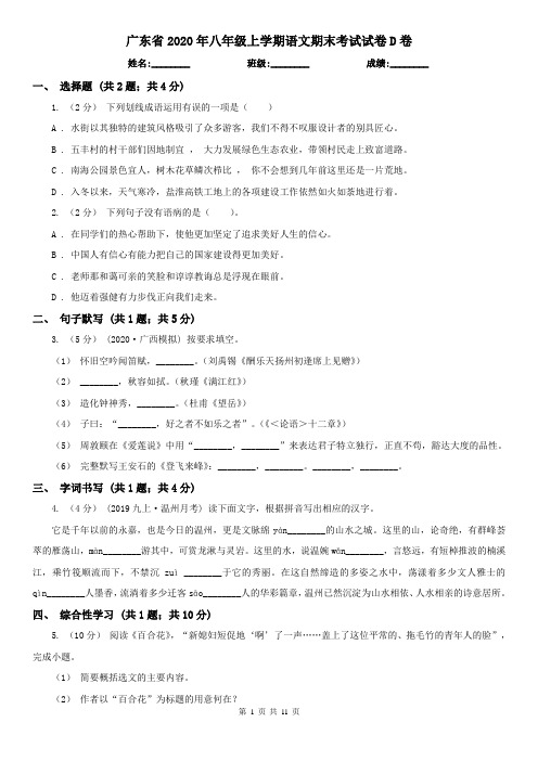 广东省2020年八年级上学期语文期末考试试卷D卷