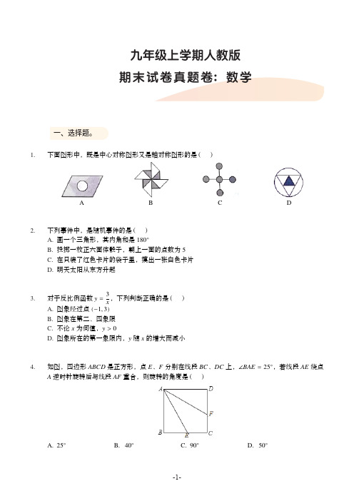 【新真题】人教版数学九年级上学期期末试卷真题卷(含答案)