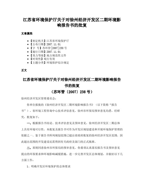 江苏省环境保护厅关于对徐州经济开发区二期环境影响报告书的批复