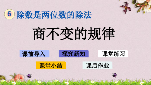 人教版四年级上册数学《6.2.11 商不变的规律》课件