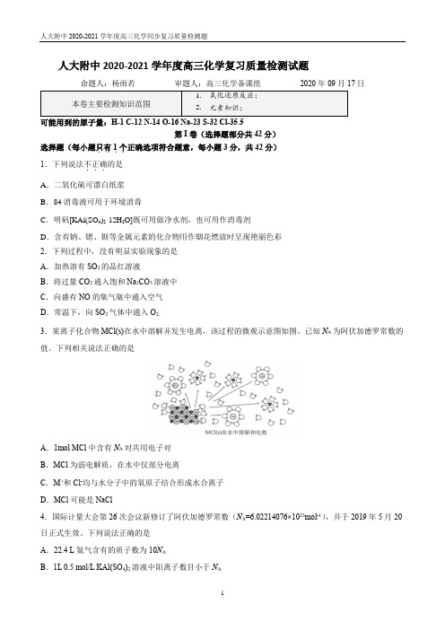 人大附中2020-2021学年度化学统练(分校