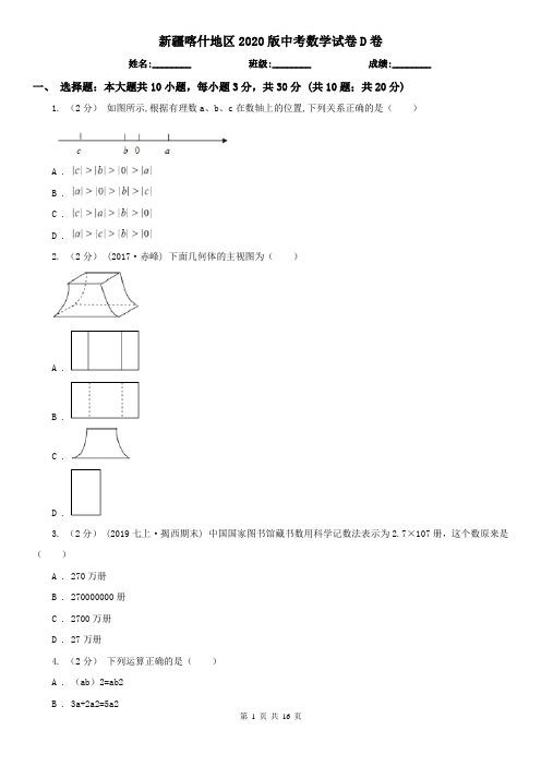 新疆喀什地区2020版中考数学试卷D卷(新版)