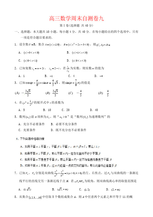 高三数学周末自测卷九(含答案)