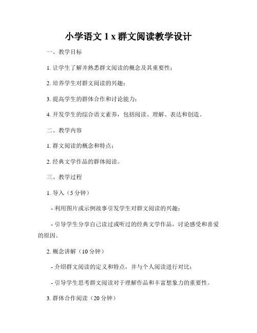 小学语文1 x群文阅读教学设计