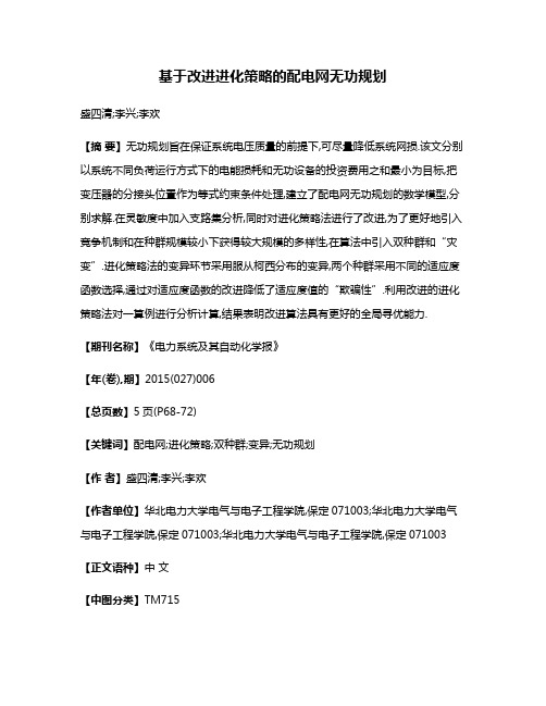 基于改进进化策略的配电网无功规划