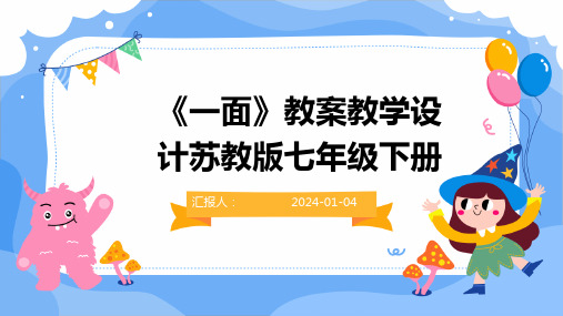 《一面》教案教学设计苏教版七年级下册