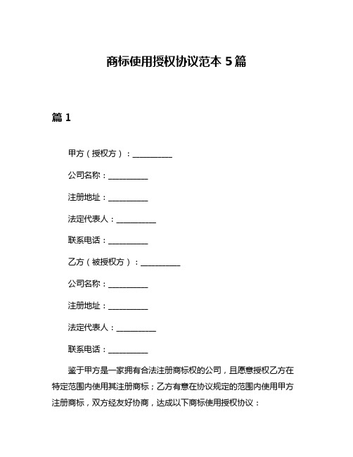 商标使用授权协议范本5篇