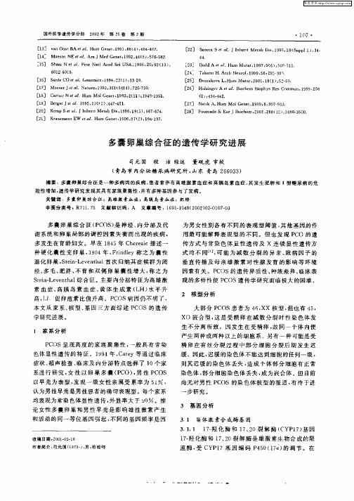 多囊卵巢综合征的遗传学研究进展