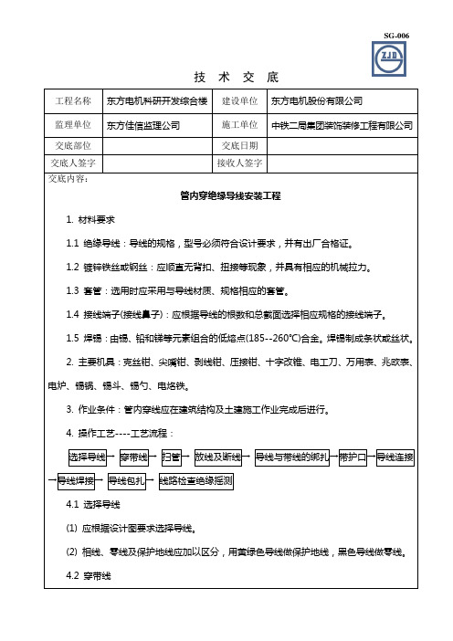 技术交底--管内穿绝缘导线安装工程