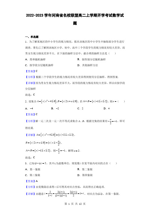 2022-2023学年河南省名校联盟高二上学期开学考试数学试题(解析版)