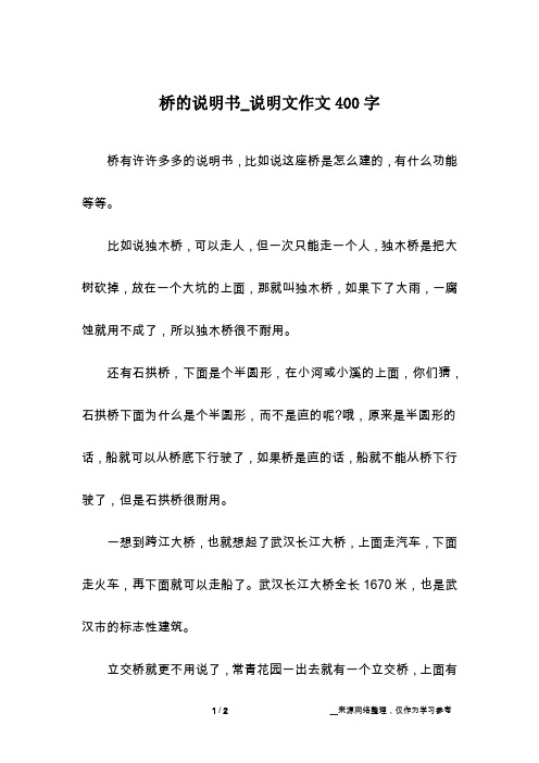 桥的说明书_说明文作文400字