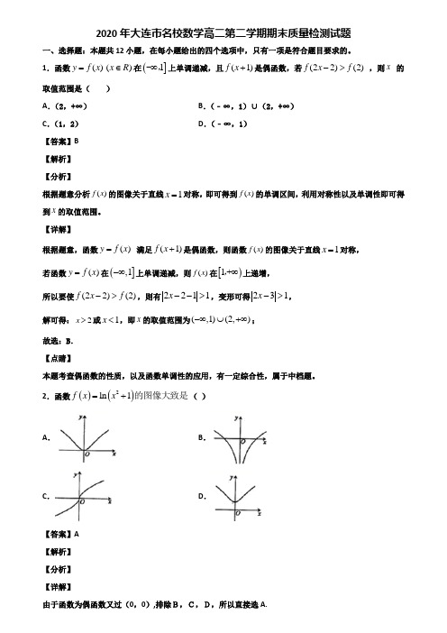 2020年大连市名校数学高二第二学期期末质量检测试题含解析