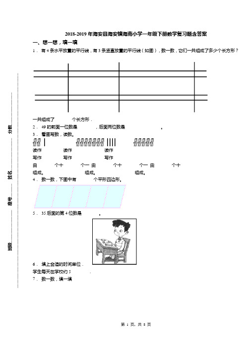 2018-2019年海安县海安镇海南小学一年级下册数学复习题含答案