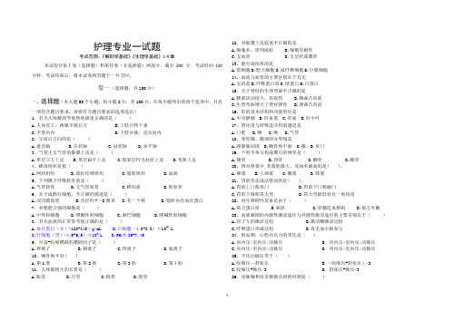 护理专业解剖生理部分试题及答案