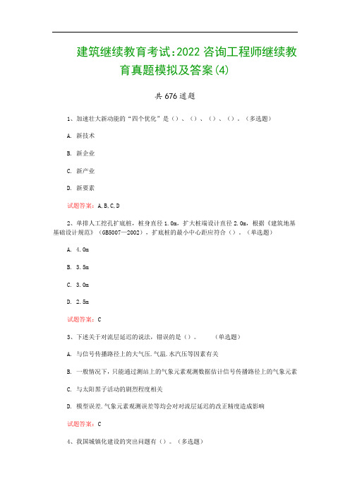 建筑继续教育考试：2022咨询工程师继续教育真题模拟及答案(4)