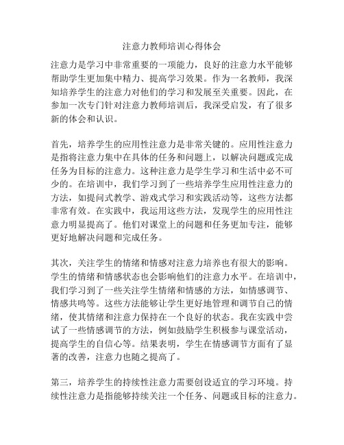 注意力教师培训心得体会