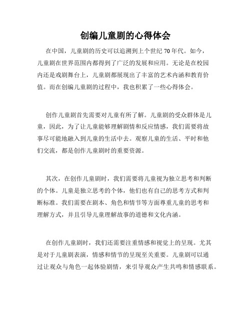 创编儿童剧的心得体会