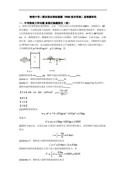 物理中考二模试卷试卷检测题(WORD版含答案)易错题培优