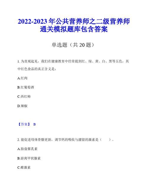 2022-2023年公共营养师之二级营养师通关模拟题库包含答案