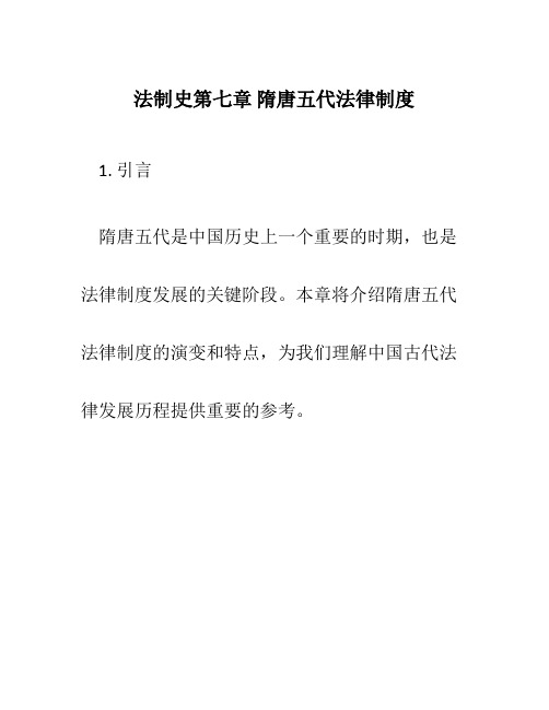 法制史第七章隋唐五代法律制度