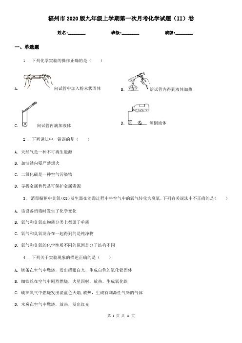 福州市2020版九年级上学期第一次月考化学试题(II)卷