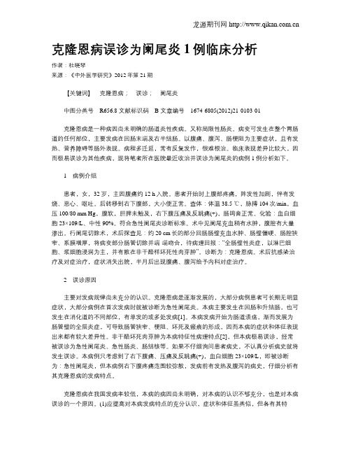 克隆恩病误诊为阑尾炎1例临床分析