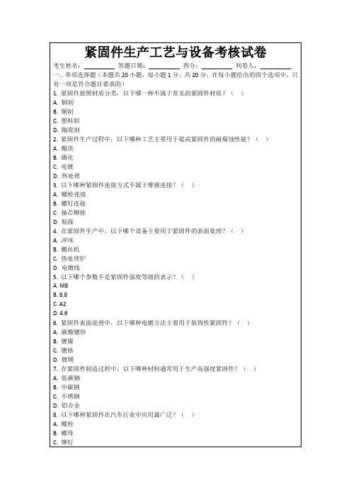 紧固件生产工艺与设备考核试卷