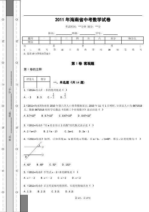 2011年海南省中考数学试卷