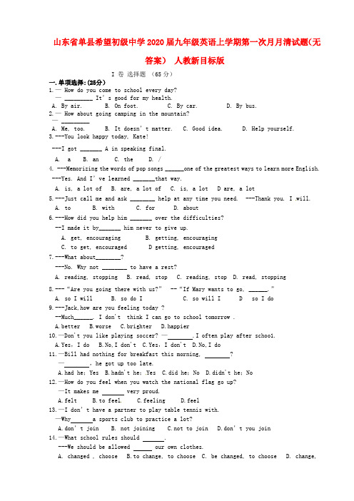 山东省单县希望初级中学2020届九年级英语上学期第一次月月清试题(无答案) 人教新目标版